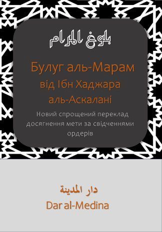 Булуг аль-Марам від Ібн Хаджара аль-Аскалані Новий спрощений переклад досягнення мети за свідченнями ордерів