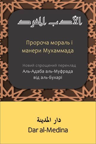 Пророча мораль і манери Мухаммада Новий спрощений переклад Аль-Адаба аль-Муфрада від аль-Бухарі