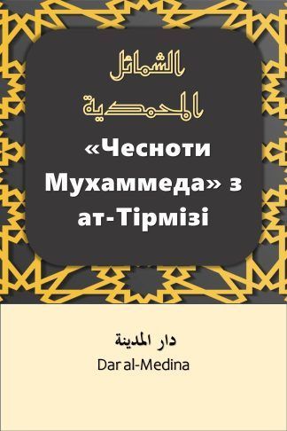«Чесноти Мухаммеда» з ат-Тірмізі Спрощений новий переклад «Аль-Шамаїль аль-Мухаммадія»