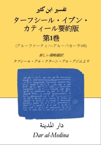ターフシール・イブン・カティール要約版  第1巻