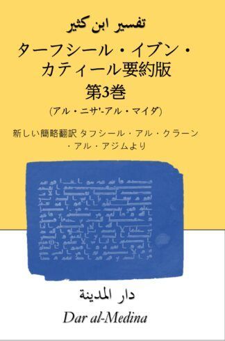 ターフシール・イブン・カティール要約版  第3巻