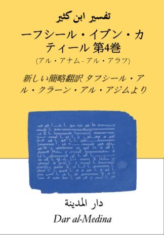ターフシール・イブン・カティール要約版  第4巻