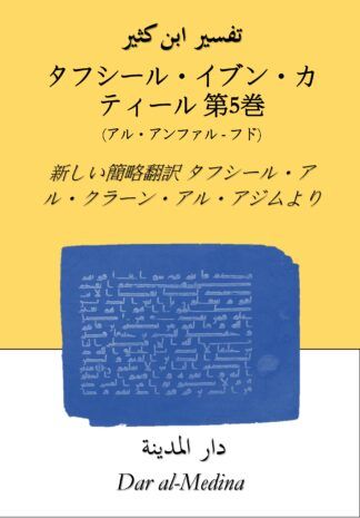 ターフシール・イブン・カティール要約版  第5巻