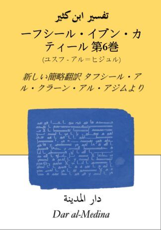 ターフシール・イブン・カティール要約版  第6巻