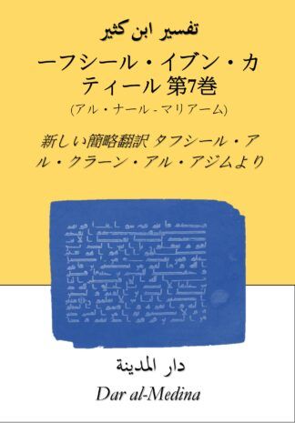 ターフシール・イブン・カティール要約版  第7巻