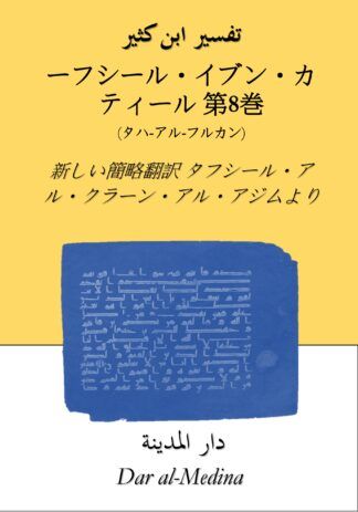 ターフシール・イブン・カティール要約版  第8巻