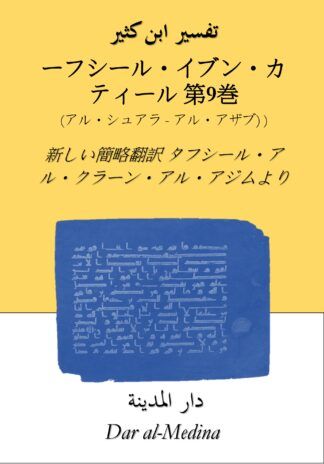 ターフシール・イブン・カティール要約版  第9巻