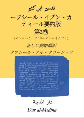 ターフシール・イブン・カティール要約版  第2巻 (アル＝バカーラ 186 - アル＝イムラン)