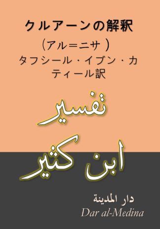 クルアーンの解釈 (アル＝ニサ）