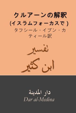 クルアーンの解釈 (イスラムフォーカスで）