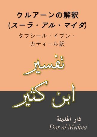 クルアーンの解釈 (スーラ・アル・マイダ）
