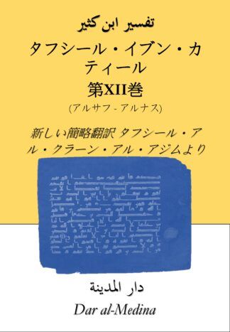 タフシール・イブン・カティール  第XII巻
