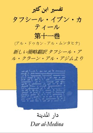 タフシール・イブン・カティール  第十一巻