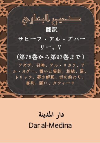 Traduzione di Sahih al-Bukhari, V (libros 78 a 97)
