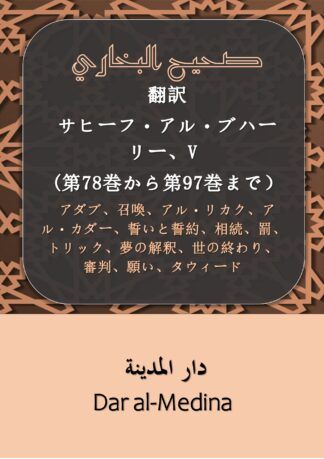 翻訳 サヒーフ・アル・ブハーリー、V (第78巻から第97巻まで）