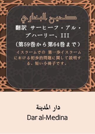 翻訳 サーヒーフ・アル・ブハーリー、III (第59巻から第64巻まで）