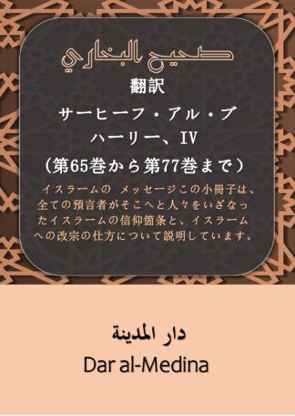 翻訳 サーヒーフ・アル・ブハーリー、IV (第65巻から第77巻まで）